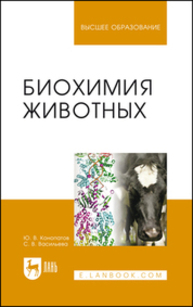 Биохимия животных Конопатов Ю. В., Васильева С. В.