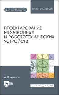 Проектирование мехатронных и робототехнических устройств Лукинов А. П.