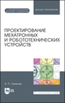 Проектирование мехатронных и робототехнических устройств Лукинов А. П.