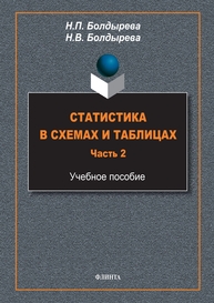 Статистика в схемах и таблицах. Ч. 2 Болдырева Н. П., Болдырева Н. В.
