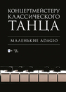 Концертмейстеру классического танца. Маленькие Adagio 