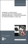 Прямые и обратные задачи восстановления изображений, спектроскопии и томографии с MatLab Сизиков В. С.