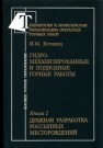 Дражная разработка россыпных месторождений Ялтанец И.М.