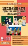 МДО Школьный клуб: Сценарии мероприяий и праздников (5–11 классы) Кулинич Г.Г.