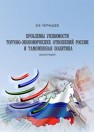 Проблемы уязвимости торгово-экономических отношений России и таможенная политика: монография Чернышев В.В.