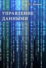 Управление данными Васюков О.Г.