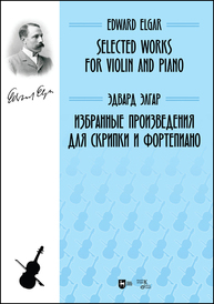 Избранные произведения для скрипки и фортепиано. Selected Works for Violin and Piano Элгар Э.