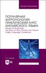 Популярная антропология: практический курс английского языка. Popular anthropology. The study of man, society and culture. English language coursebook Гвоздева Е. А.