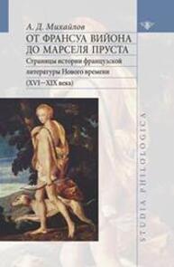 От Франсуа Вийона до Марселя Пруста: Страницы истории французской литературы Нового времени (XVI—XIX века). Т. 1 Михайлов А. Д.