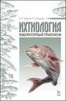 Ихтиология: лабораторный практикум Иванов В. П., Ершова Т. С.