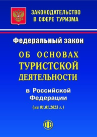 Федеральный закон "Об основах туристской деятельности в Российской Федерации" (на 01.01.2023 г.)