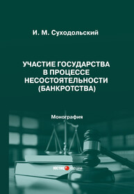 Участие государства в процессе несостоятельности (банкротства) Суходольский И. М.