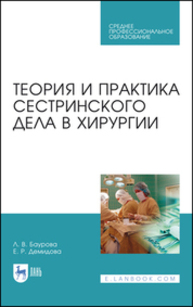 Теория и практика сестринского дела в хирургии Баурова Л. В., Демидова Е. Р.