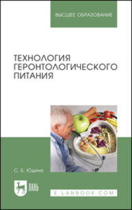 Технология геронтологического питания Юдина С. Б.