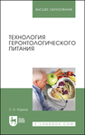 Технология геронтологического питания Юдина С. Б.