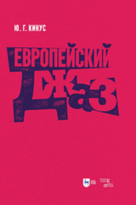 Европейский джаз Кинус Ю. Г.