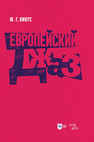 Европейский джаз Кинус Ю. Г.