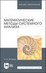 Математические методы системного анализа Матвеев А. И.