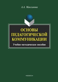 Основы педагогической коммуникации Максимова А. А.