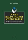 Основы педагогической коммуникации Максимова А. А.