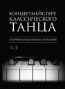 Концертмейстеру классического танца. Сборник классических вариаций 
