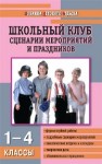 МДО Школьный клуб: Сценарии мероприятий и праздников: 1–4 классы Кулинич Г.Г.