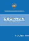 Сборник официальных документов и материалов 1/2016 