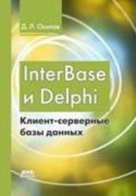 nterBase и Delphi. Клиент-серверные базы данных Осипов Д.Л.