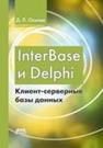 nterBase и Delphi. Клиент-серверные базы данных Осипов Д.Л.