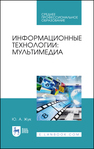 Информационные технологии: мультимедиа Жук Ю. А.