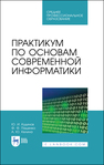 Практикум по основам современной информатики Кудинов Ю. И., Пащенко Ф. Ф., Келина А. Ю.