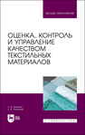 Оценка, контроль и управление качеством текстильных материалов Кирюхин С. М., Плеханова С. В.