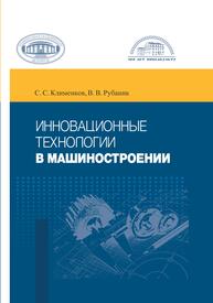 Инновационные технологии в машиностроении Клименков С. С., РУБАНИК В. В.