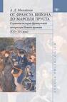 От Франсуа Вийона до Марселя Пруста: Страницы истории французской литературы Нового времени (XVI—XIX века). Т. 2 Михайлов А. Д.