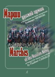 Марши русской армии в переложении для баяна (аккордеона) Чириков В.