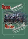 Марши русской армии в переложении для баяна (аккордеона) Чириков В.
