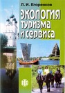 Экология туризма и сервиса Егоренков Л. И.