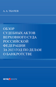 Обзор судебных актов Верховного Суда Российской Федерации за 2023 год по делам о банкротстве Ткачев А. А.