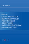 Обзор судебных актов Верховного Суда Российской Федерации за 2023 год по делам о банкротстве Ткачев А. А.