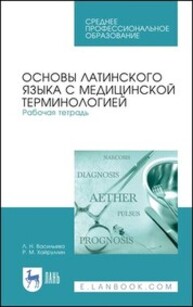 Основы латинского языка с медицинской терминологией. Рабочая тетрадь Васильева Л. Н., Хайруллин Р. М.