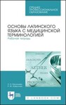 Основы латинского языка с медицинской терминологией. Рабочая тетрадь Васильева Л. Н., Хайруллин Р. М.