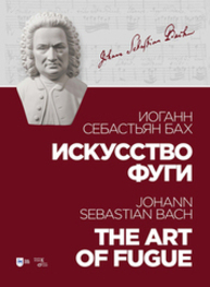 Искусство фуги Бах И. С.