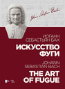 Искусство фуги Бах И. С.