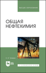 Общая нефтехимия Тупикин Е. И.
