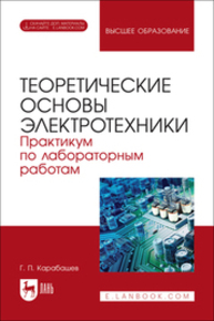 Теоретические основы электротехники. Практикум по лабораторным работам Карабашев Г. П.