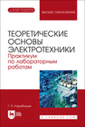 Теоретические основы электротехники. Практикум по лабораторным работам Карабашев Г. П.