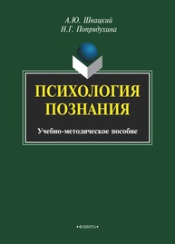 Психология познания Швацкий А. Ю., Попрядухина Н. Г.