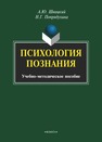 Психология познания Швацкий А. Ю., Попрядухина Н. Г.