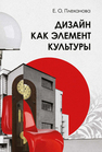 Дизайн как элемент культуры Плеханова Е. О.