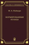 Нормированные кольца Наймарк М.А.